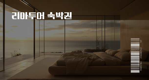 리아투어 숙박권