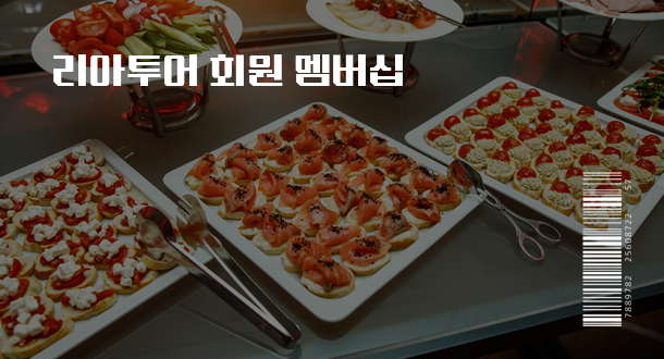 리아투어 회원 멤버십